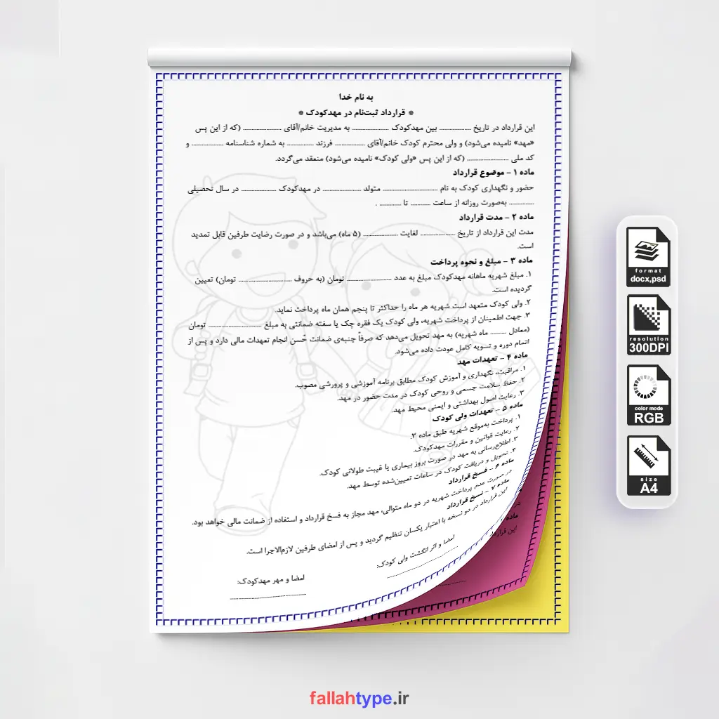 نمونه فرم ثبت نام مهدکودک و پیش دبستانی