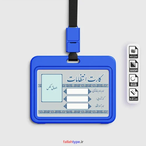 کارت انتظامات مدرسه برای دانش آموز