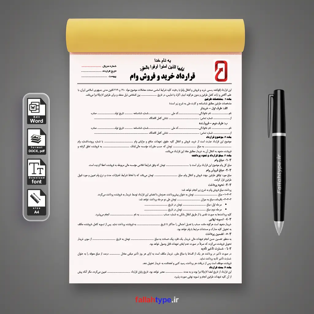 نمونه قرارداد خرید و فروش وام