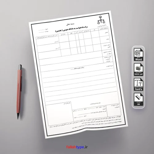 نمونه فرم دادخواست حقوقی word