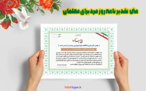 متن تقدیر نامه روز مرد برای معلمان | نمونه‌های الهام‌بخش