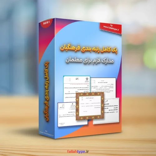 پک کامل رتبه بندی فرهنگیان | مدارک لازم برای معلمان