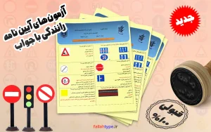 سوالات و پاسخنامه آزمون آیین نامه رانندگی