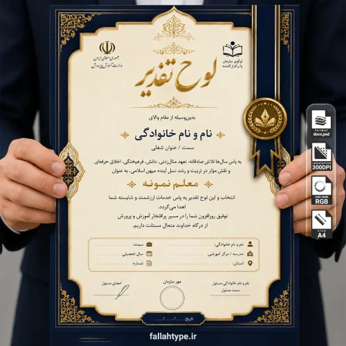 دانلود طرح لایه باز لوح تقدیر معلم نمونه ویژه آموزش و پرورش | PSD + Word
